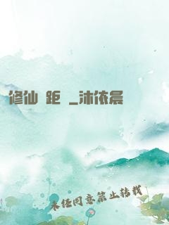 修仙靈距離