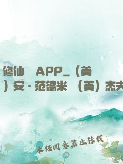修仙顧問APP