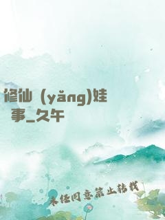 修仙養(yǎng)娃記事