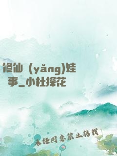 修仙養(yǎng)娃記事