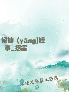 修仙養(yǎng)娃記事