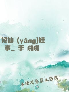 修仙養(yǎng)娃記事
