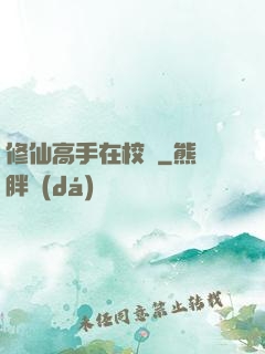 修仙高手在校園