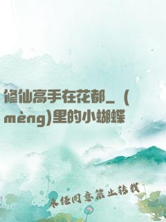 修仙高手在花都