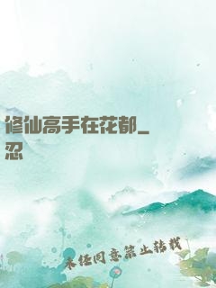 修仙高手在花都