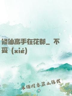 修仙高手在花都