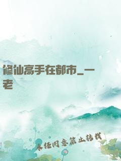修仙高手在都市