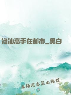 修仙高手在都市