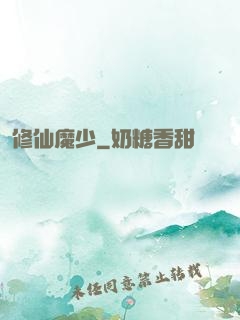 修仙魔少