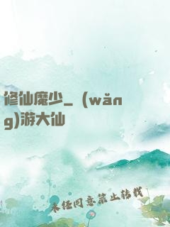修仙魔少