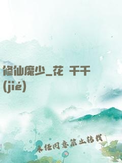 修仙魔少