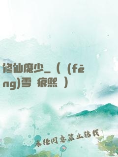 修仙魔少