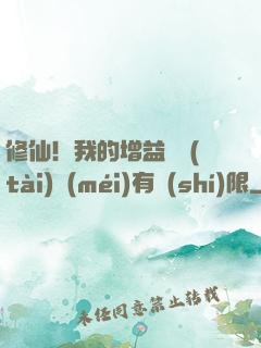 修仙！我的增益狀態(tài)沒(méi)有時(shí)限