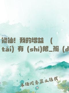 修仙！我的增益狀態(tài)沒有時(shí)限
