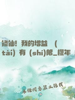 修仙！我的增益狀態(tài)沒有時(shí)限