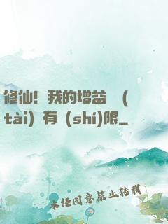 修仙！我的增益狀態(tài)沒有時(shí)限
