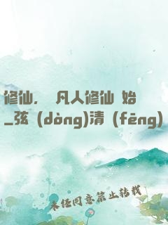 修仙，從凡人修仙開始