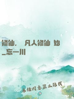 修仙，從凡人修仙開始