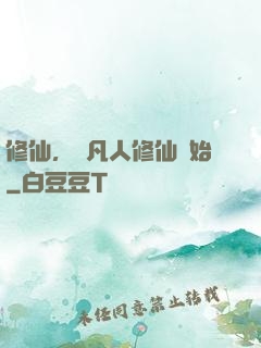 修仙，從凡人修仙開始