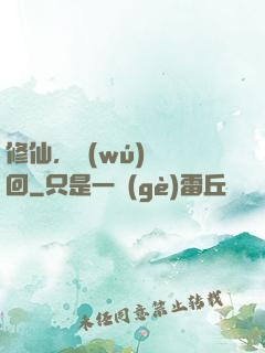 修仙，無(wú)盡輪回