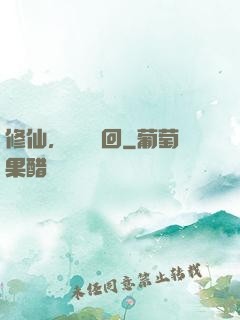 修仙，無盡輪回