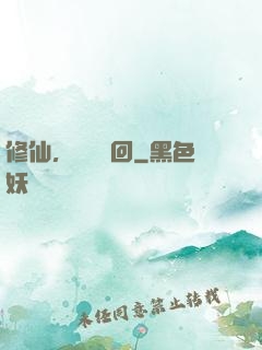 修仙，無盡輪回