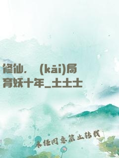 修仙，開(kāi)局育妖十年