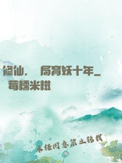 修仙，開局育妖十年