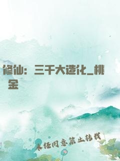 修仙：三千大造化
