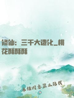 修仙：三千大造化