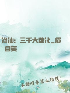 修仙：三千大造化