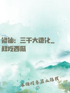 修仙：三千大造化