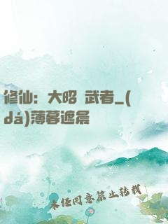 修仙：大昭靈武者