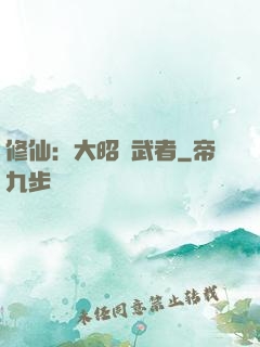 修仙：大昭靈武者