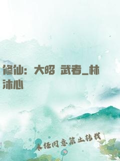 修仙：大昭靈武者