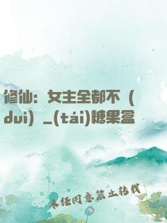 修仙：女主全都不對(duì)勁
