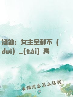 修仙：女主全都不對(duì)勁
