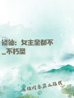修仙：女主全都不對勁