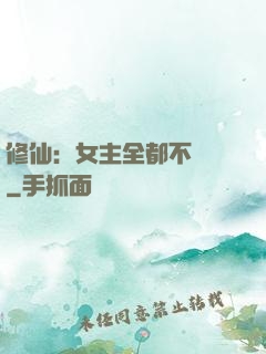 修仙：女主全都不對勁