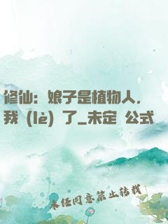 修仙：娘子是植物人，我樂(lè)瘋了