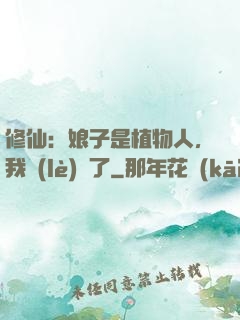 修仙：娘子是植物人，我樂(lè)瘋了