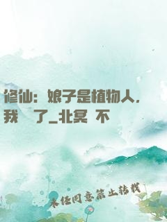 修仙：娘子是植物人，我樂瘋了