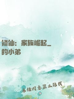 修仙：家族崛起