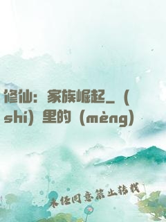 修仙：家族崛起