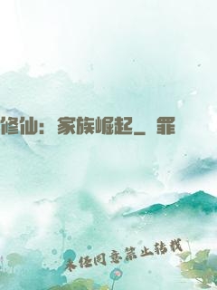 修仙：家族崛起