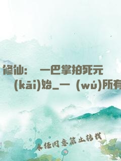 修仙：從一巴掌拍死元嬰開(kāi)始