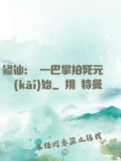 修仙：從一巴掌拍死元嬰開(kāi)始