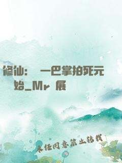 修仙：從一巴掌拍死元嬰開始