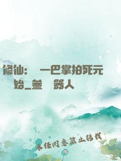 修仙：從一巴掌拍死元嬰開始
