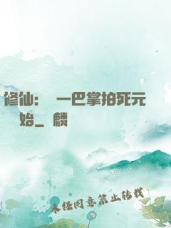 修仙：從一巴掌拍死元嬰開始